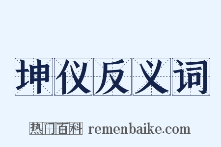 坤仪反义词是什么意思的图片